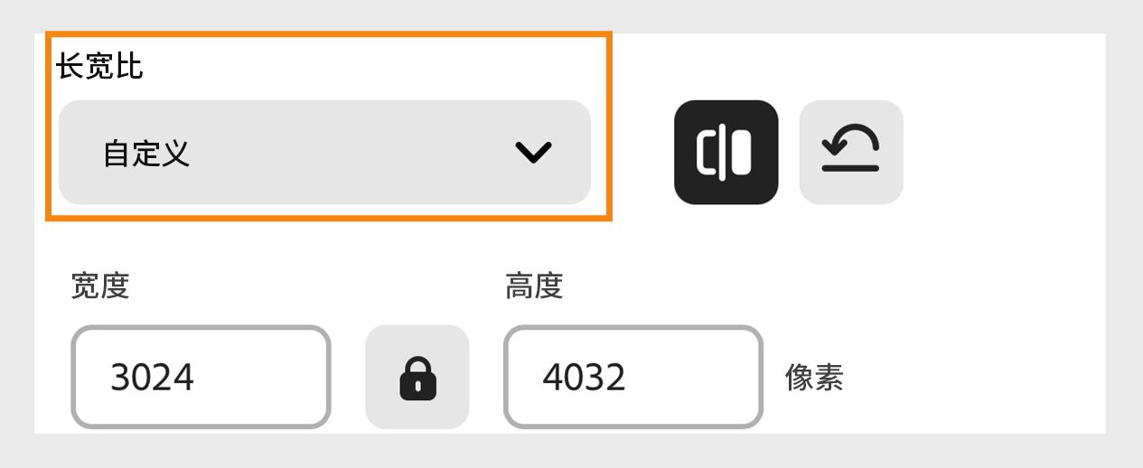 在“调整图像尺寸”屏幕上，在“纵横比”下拉菜单下选择所需的大小以调整图像尺寸，然后在“宽度”和“高度”文本框下输入尺寸（以像素为单位）。 