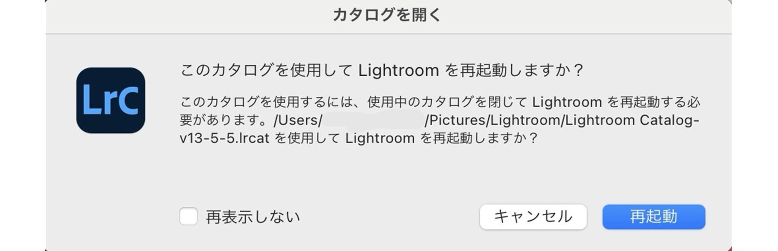 カタログを開くダイアログボックスで「再起動」をクリックします。