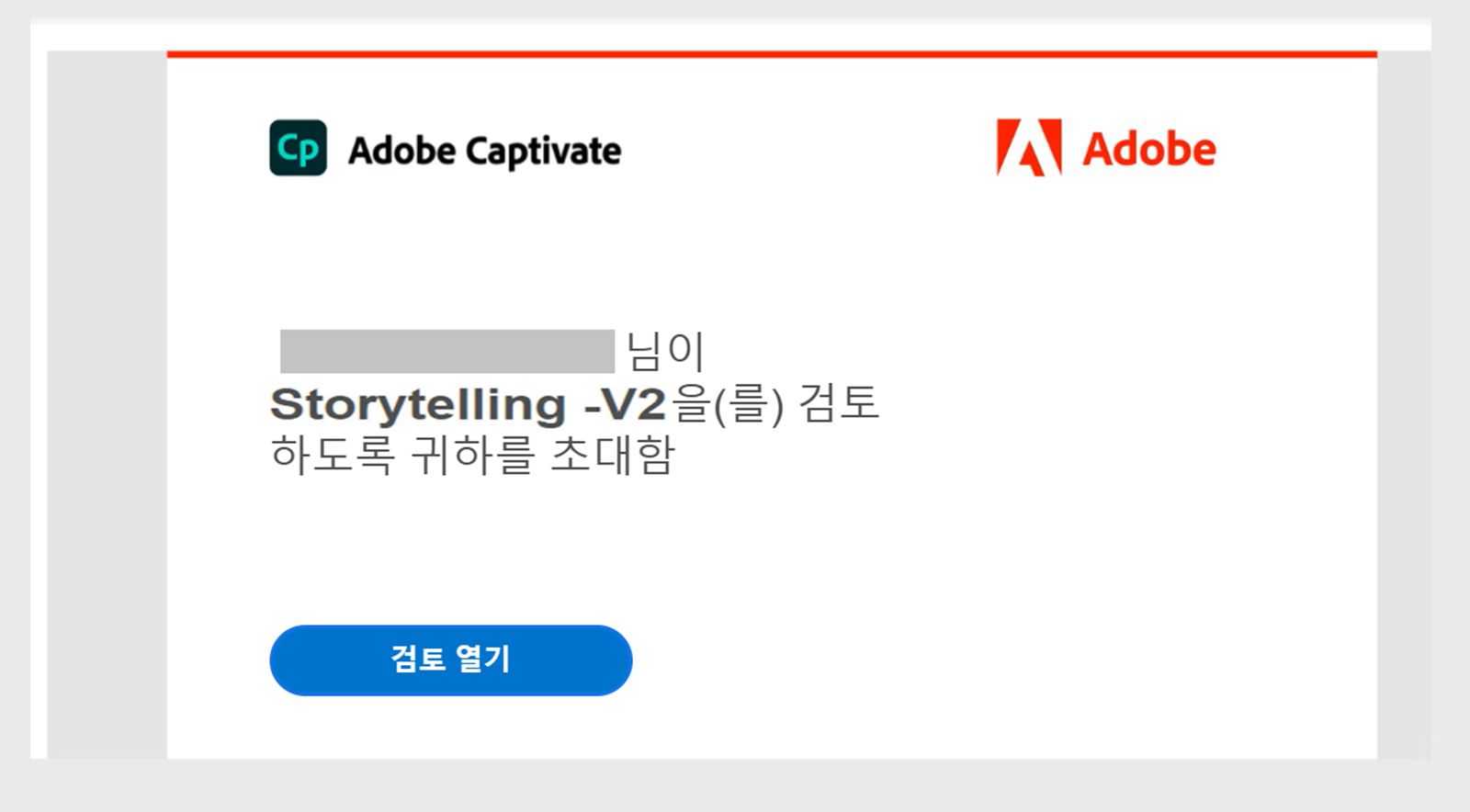 검토하도록 전자 메일 초대 보내기