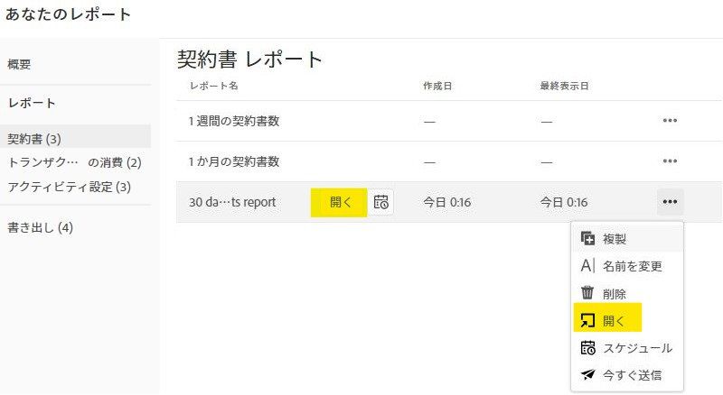 「開く」アクションがハイライトされた契約書レポートレコード