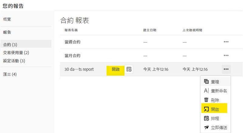 以及合約報告記錄，內含反白顯示的「開啟」動作