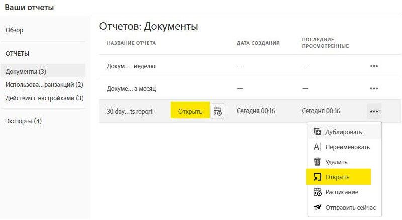 Отчет по соглашению с выделенным действием «Открыть»