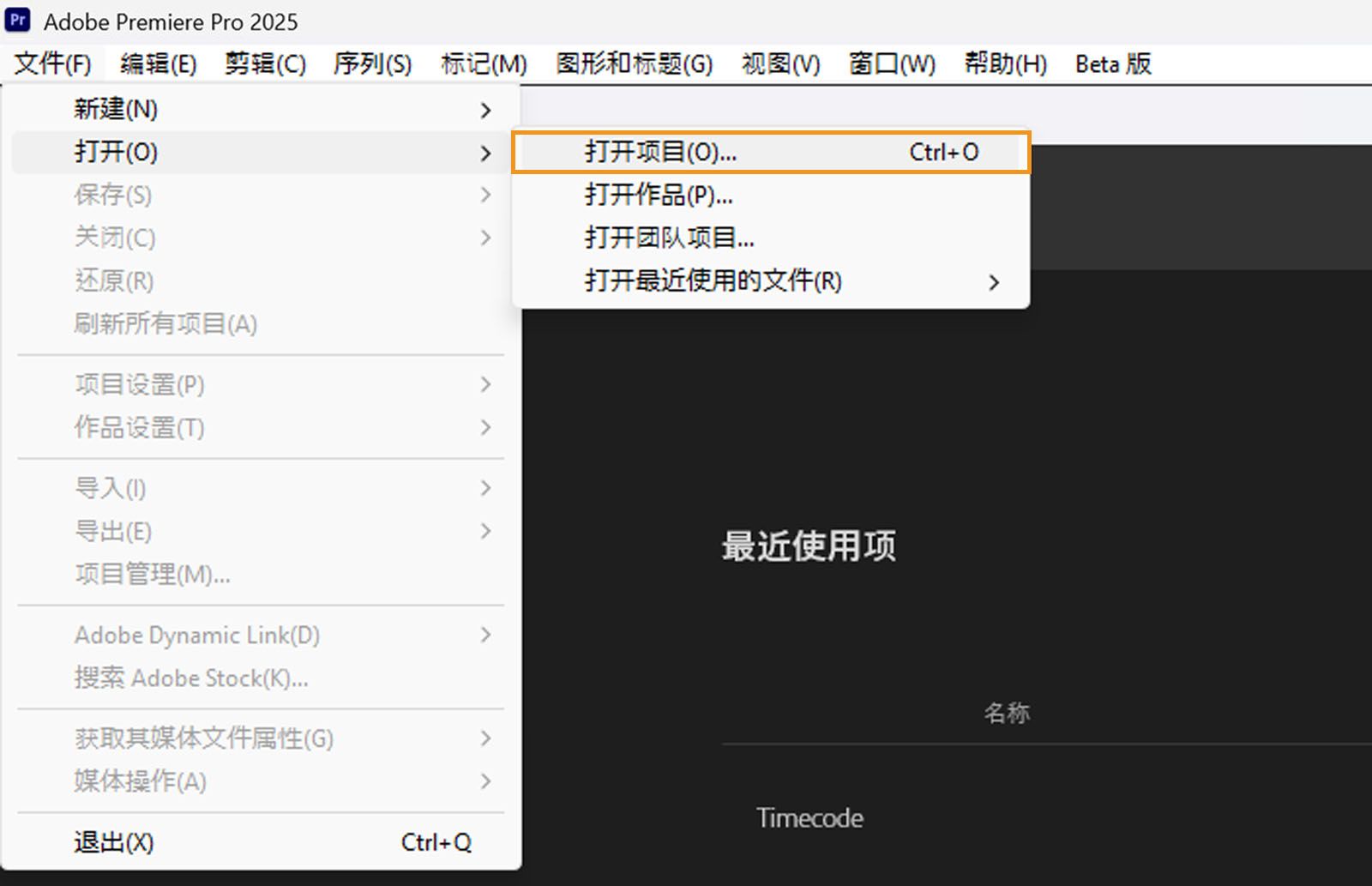 “打开项目”选项在“文件”菜单中高亮显示。