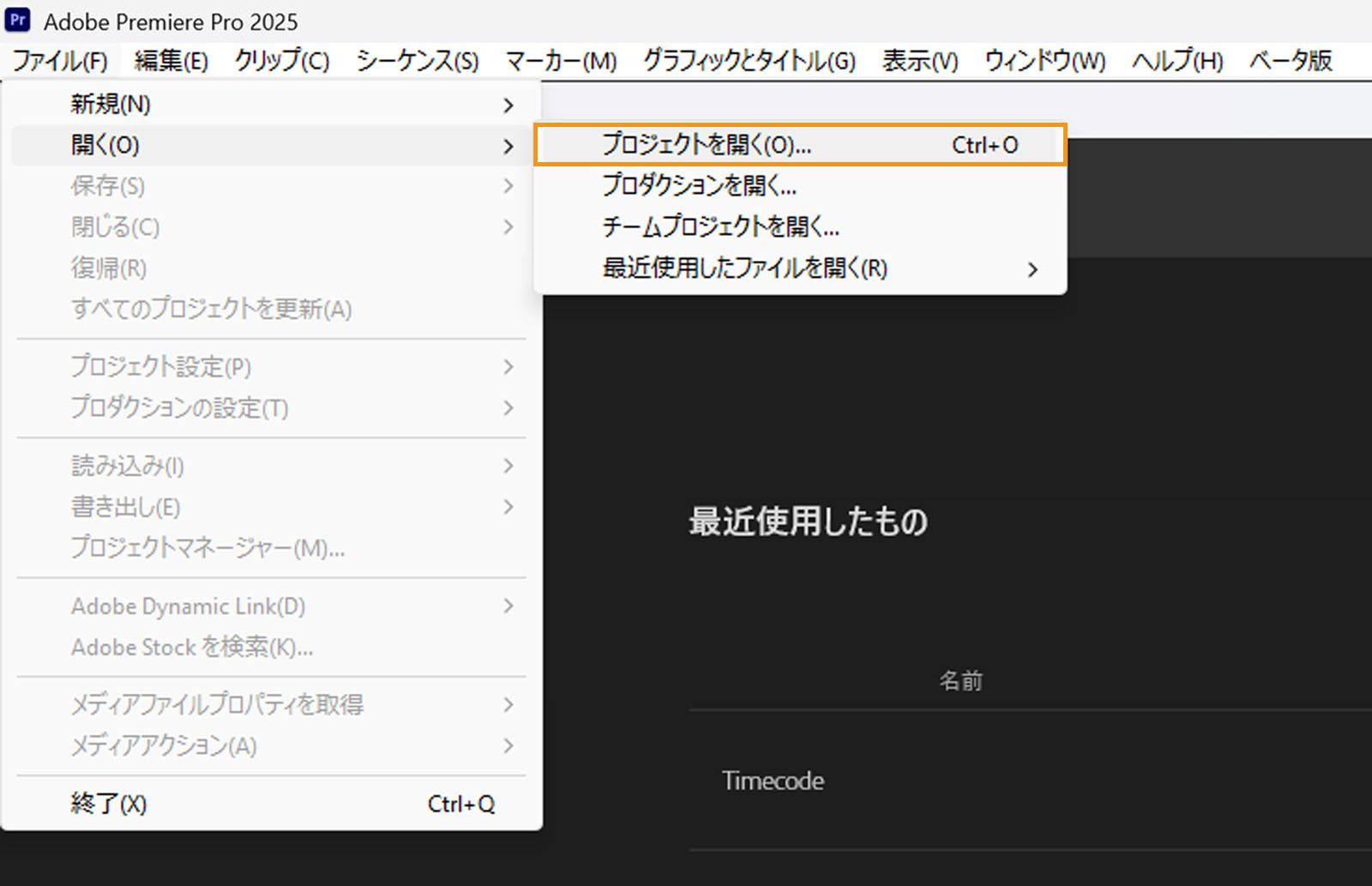 ファイルメニューで「プロジェクトを開く」がハイライト表示されています。