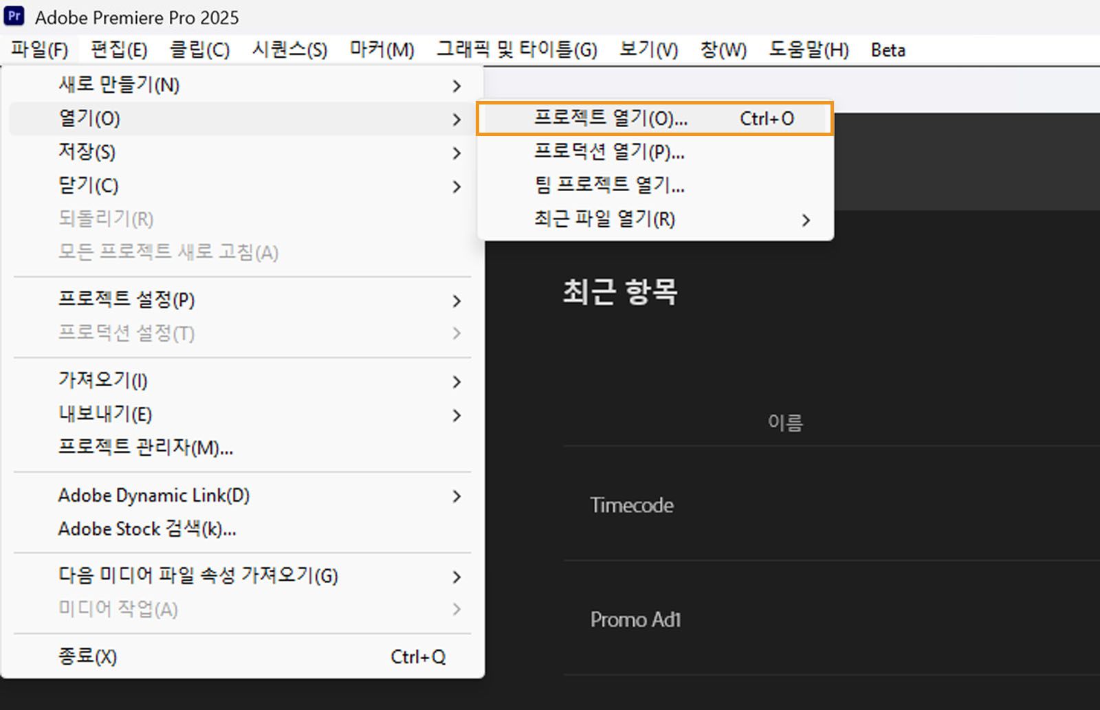 [파일] 메뉴에서 [프로젝트 열기]가 강조 표시됩니다.