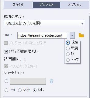 URL を開くオプション