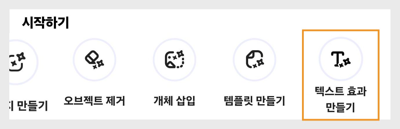 이미지 생성, 오브젝트 제거, 오브젝트 삽입, 템플릿 생성, 텍스트 효과 생성이 표시된 시작하기 아래의 옵션과 텍스트 효과 만들기가 강조 표시됩니다.