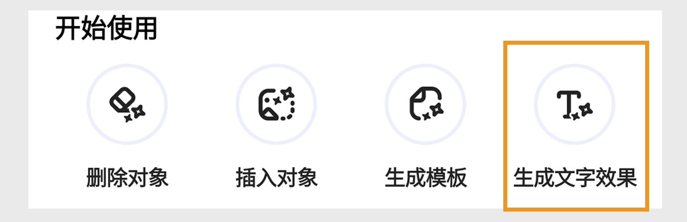“开始”下的选项显示“生成图像”、“移除对象”、“插入对象”、“生成模板”和“生成文字效果”，并突出显示“生成文字效果”。
