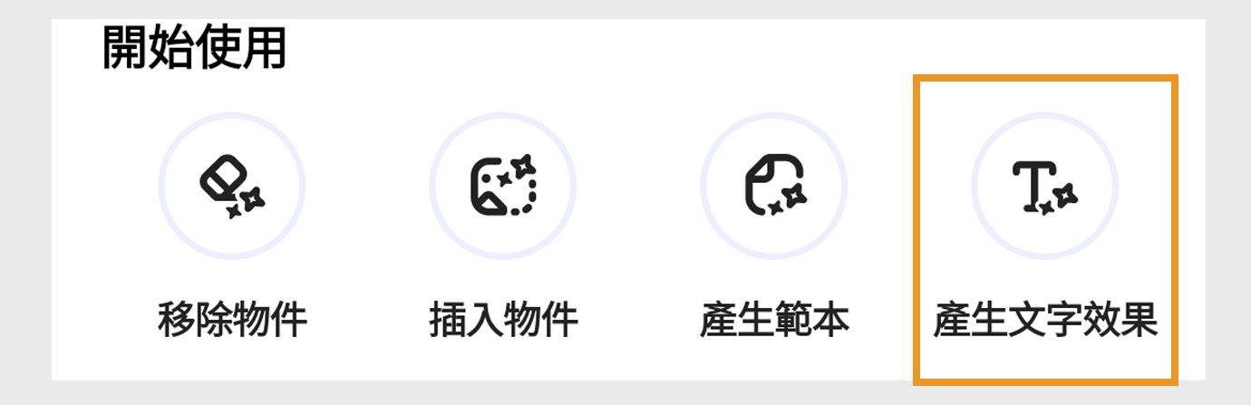 「開始使用」下方的選項顯示「產生影像」、「移除物件」、「插入物件」、「產生範本」和「產生文字效果」，其中「產生文字效果」已反白顯示。