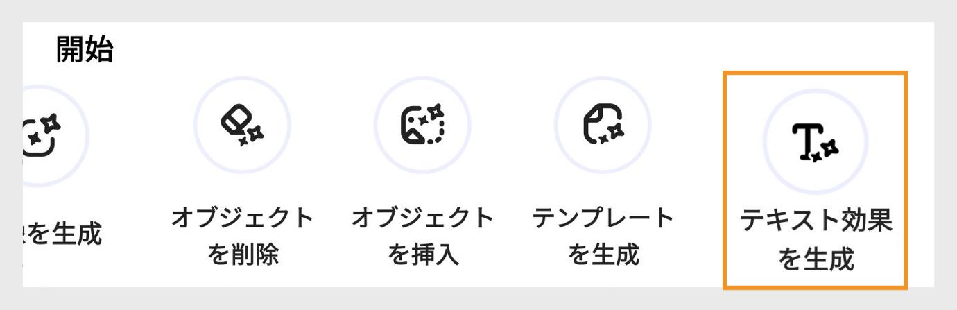 「始める」の「画像を生成」、「オブジェクトを削除」、「オブジェクトを挿入」、「テンプレートを生成」、「テキスト効果を生成」の各オプション（「テキスト効果を生成」がハイライトされている）