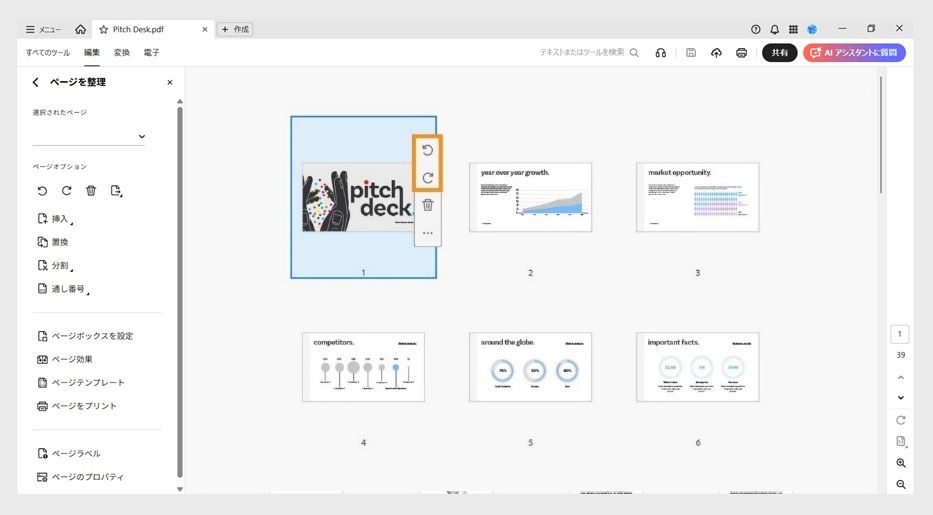 PDF ファイルのページの挿入、置換、分割のオプションを表示する「ページを整理」ビュー。