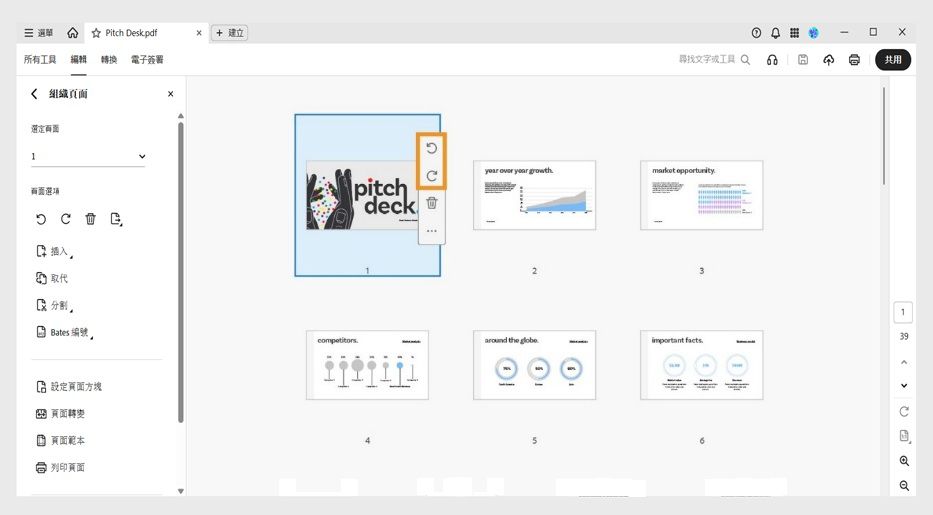 「組織頁面」檢視顯示在 PDF 檔案中插入、取代或分割頁面的選項。