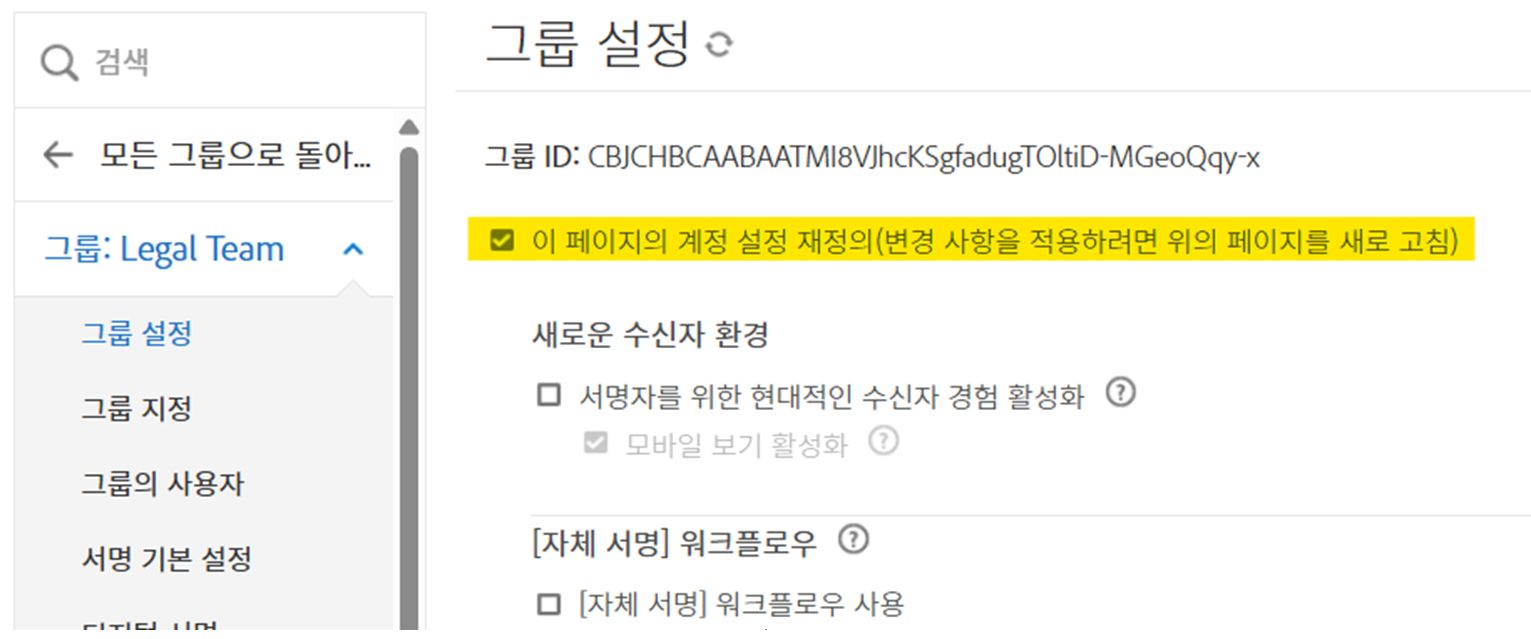 재정의 체크박스가 강조 표시된 그룹 설정 페이지입니다.