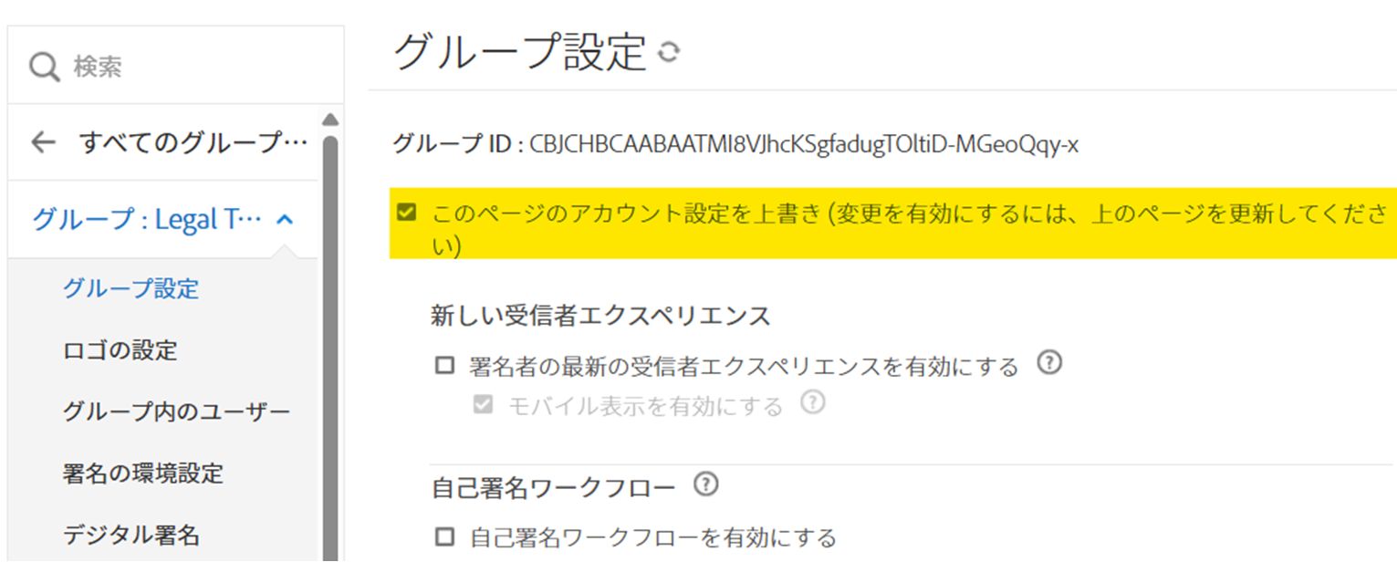 上書きチェックボックスがハイライト表示されているグループ設定ページ。
