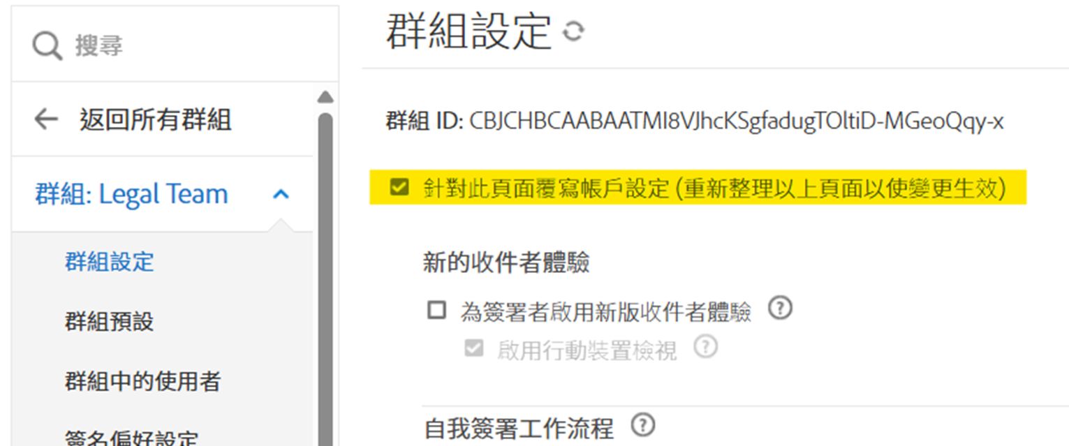 群組設定頁面，強調顯示覆寫核取方塊。