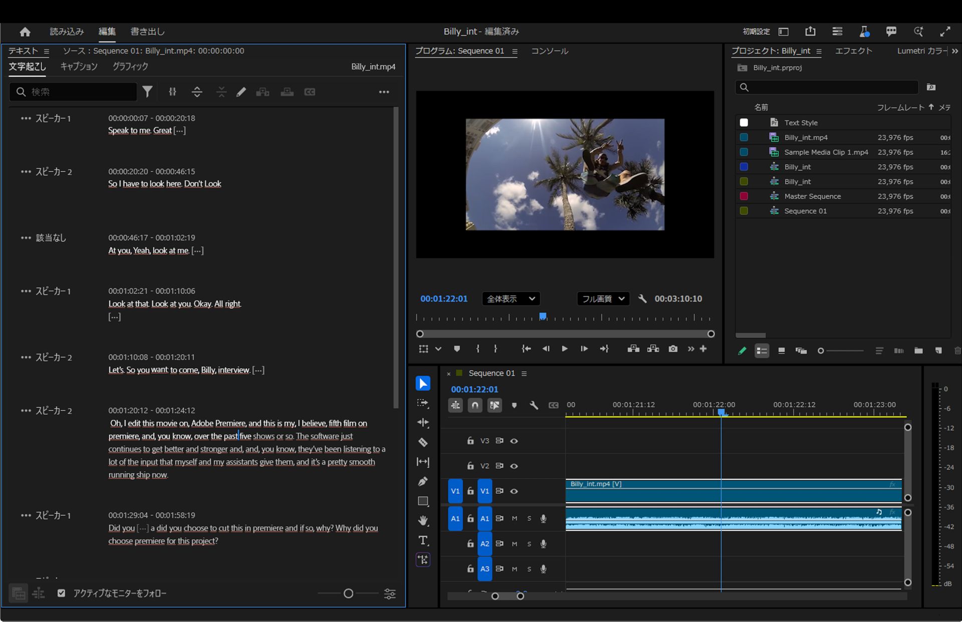 プログラムモニターには、ビデオクリップがあり、タイムラインに複数のビデオトラックとオーディオトラックが表示されます。トランスクリプトタブにはタイムコード付きのテキストがあります。