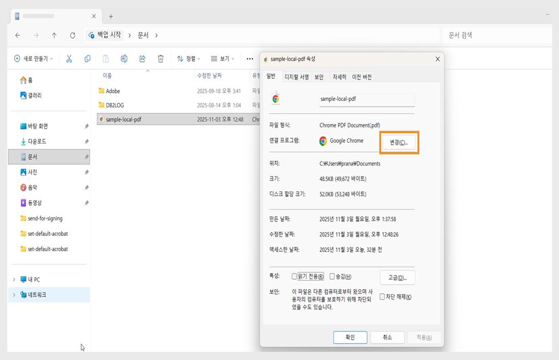 PDF 파일 속성 대화 상자에 PDF를 여는 기본 애플리케이션이 표시되며, [변경] 버튼이 주황색으로 강조 표시됩니다.