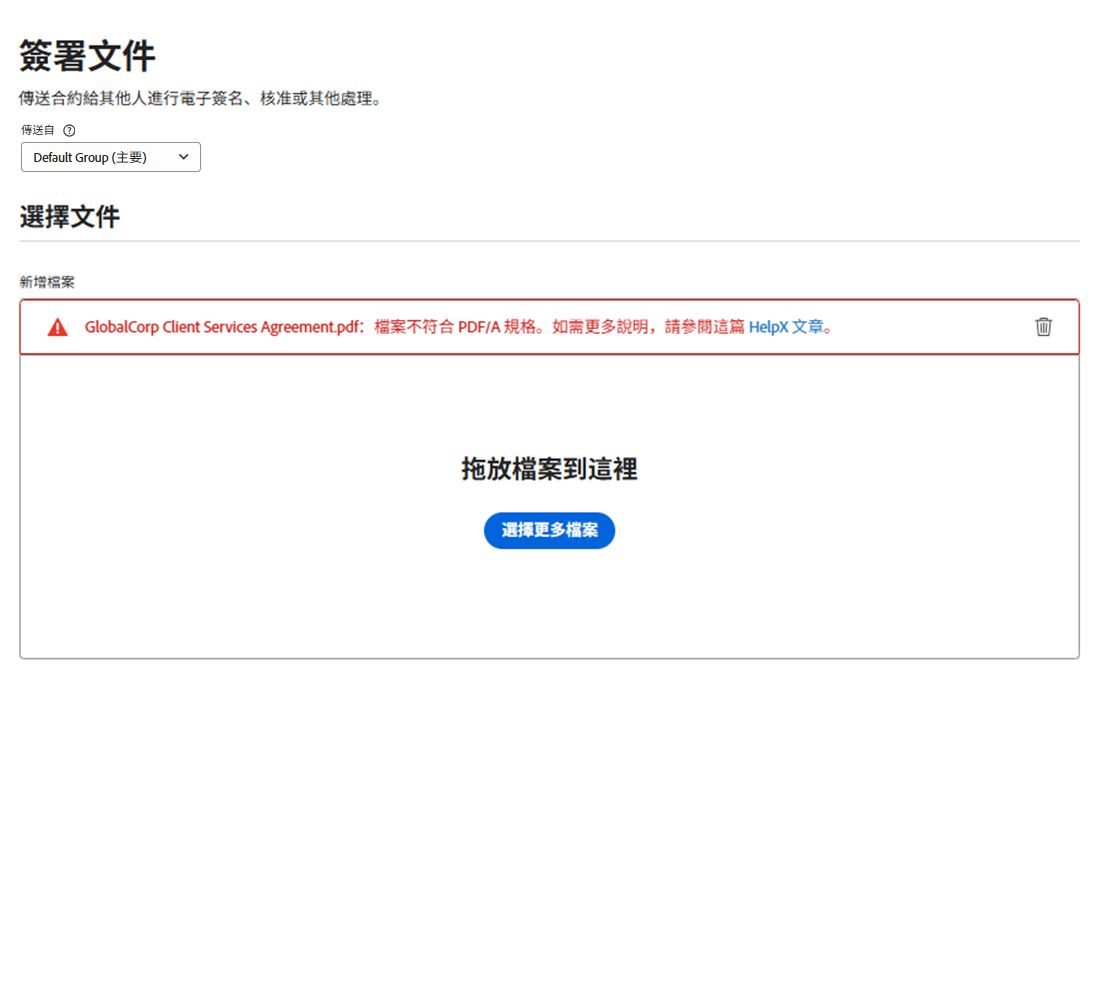 「請求簽名」頁面出現上傳錯誤，指出檔案不符合 PDF-A 規格。