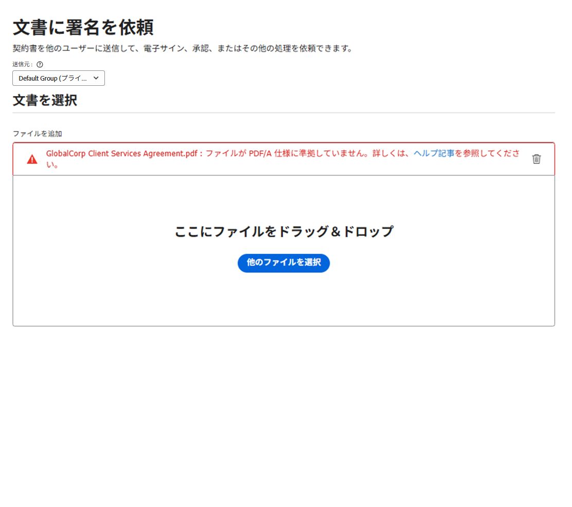 ファイルが PDF-A 仕様に準拠していないことを示すアップロードエラーが表示された「署名を依頼」ページ