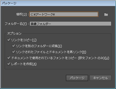 Illustrator のファイルのパッケージ