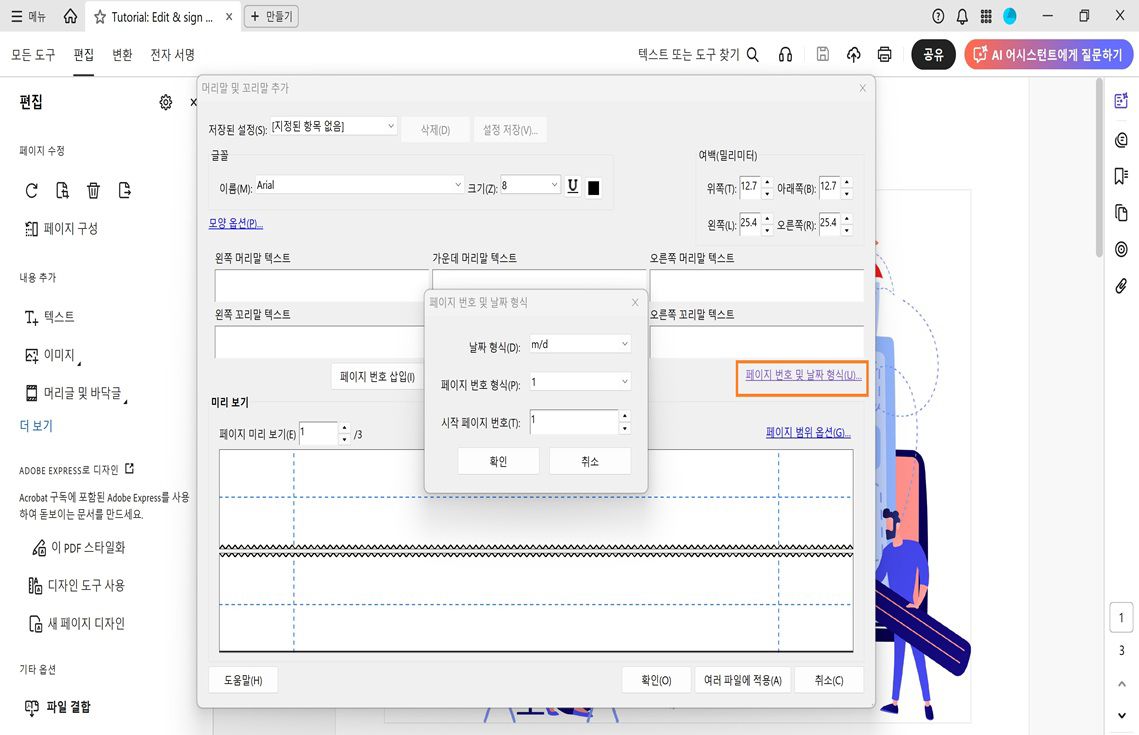 PDF에서 날짜 형식, 페이지 번호 형식 및 시작 페이지 번호를 설정하는 옵션이 있는 페이지 번호 및 날짜 형식 대화 상자.