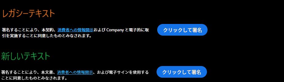 従来の「クリックして署名」バナーテキストと新しい「クリックして署名」バナーテキスト