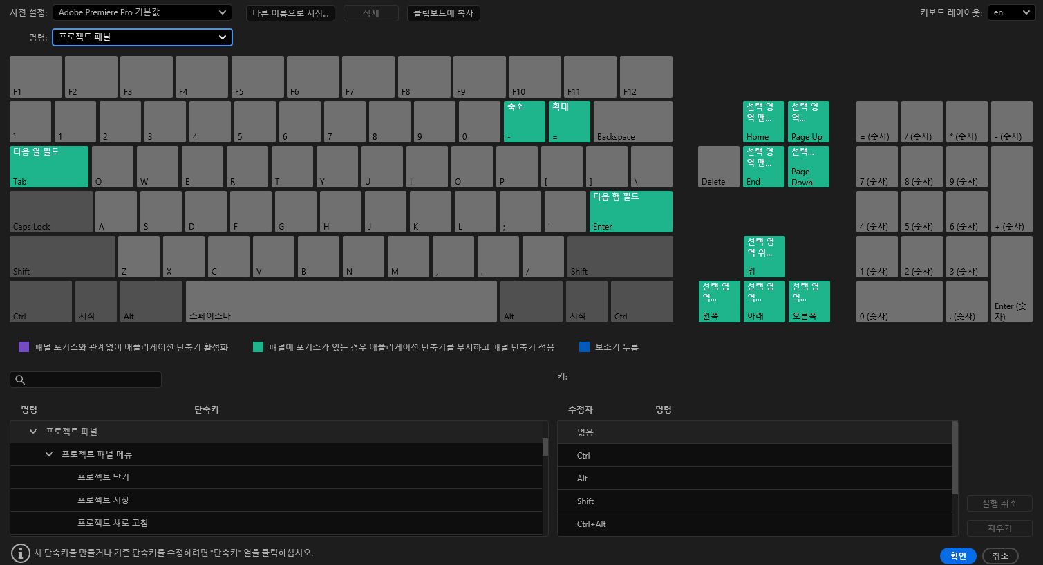 패널 단축키 이미지에서 녹색으로 표시된 키는 Premiere Pro의 특정 패널이 활성화되었을 때만 작동하는 단축키를 나타냅니다.