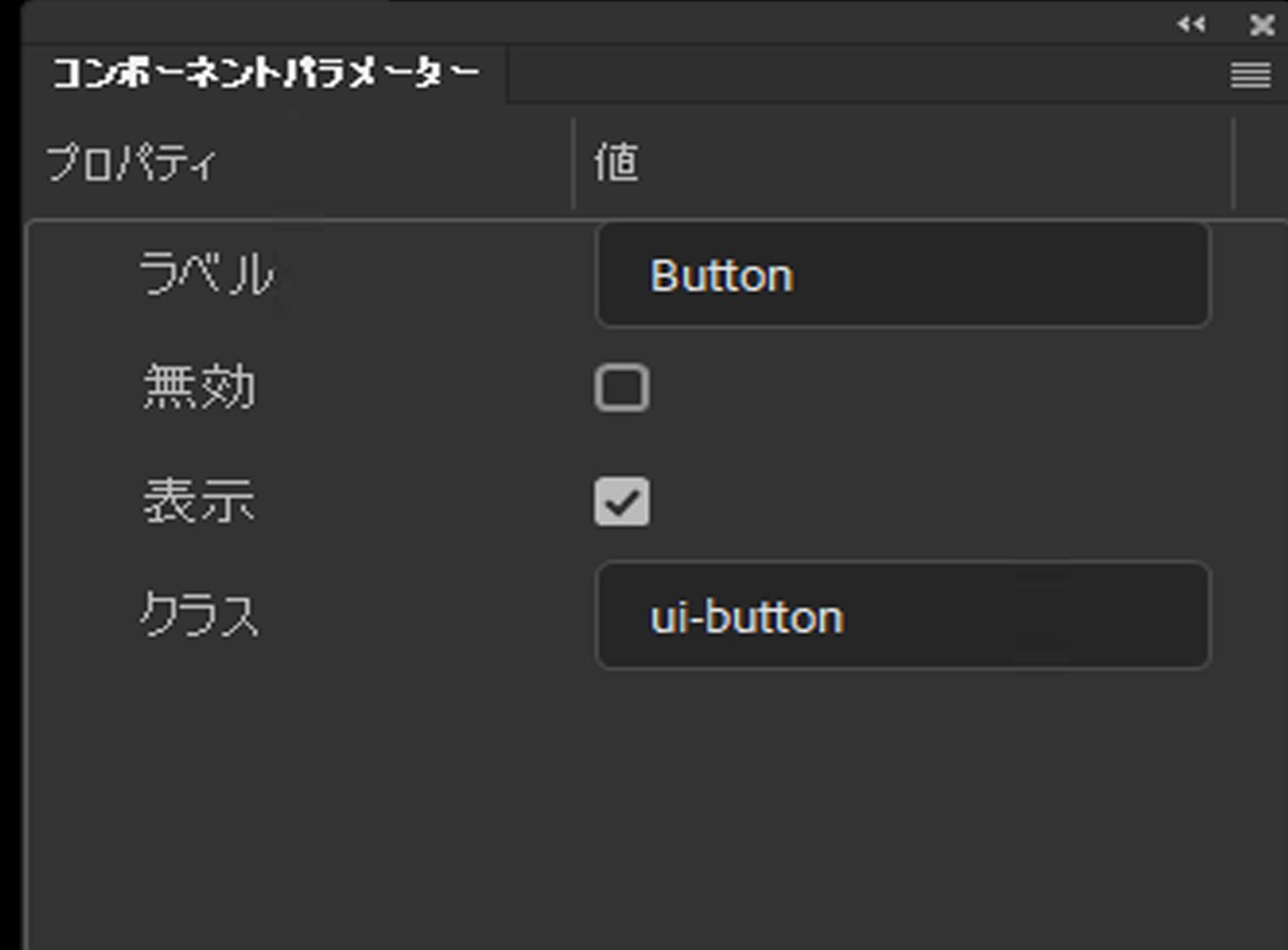 コンポーネントパラメーターパネル