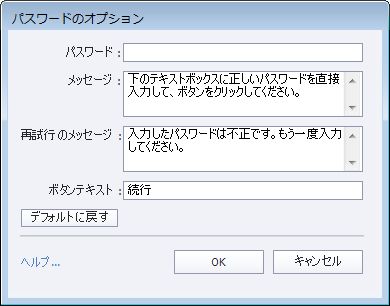 パスワードオプションダイアログ