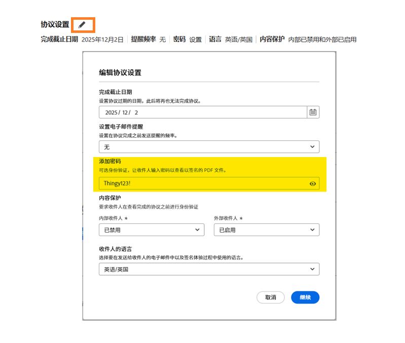 协议设置面板，其中突出显示了密码字段