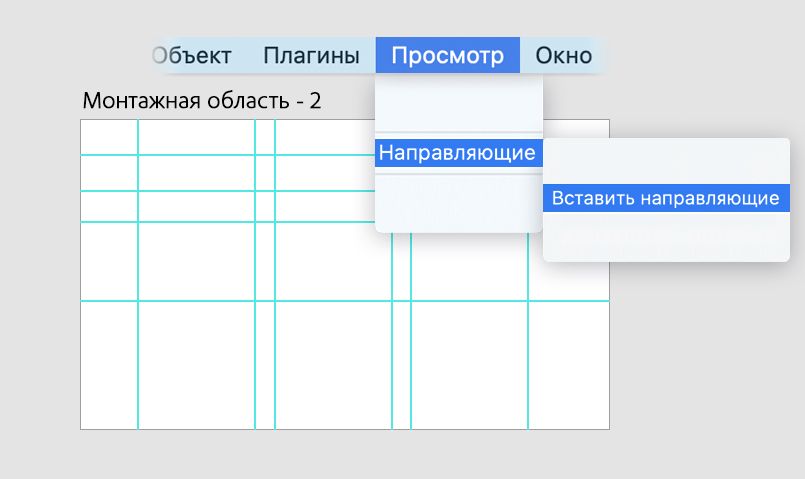 Вставить направляющие в монтажную область