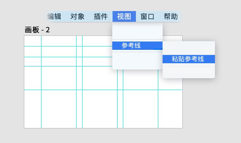 在画板中粘贴参考线