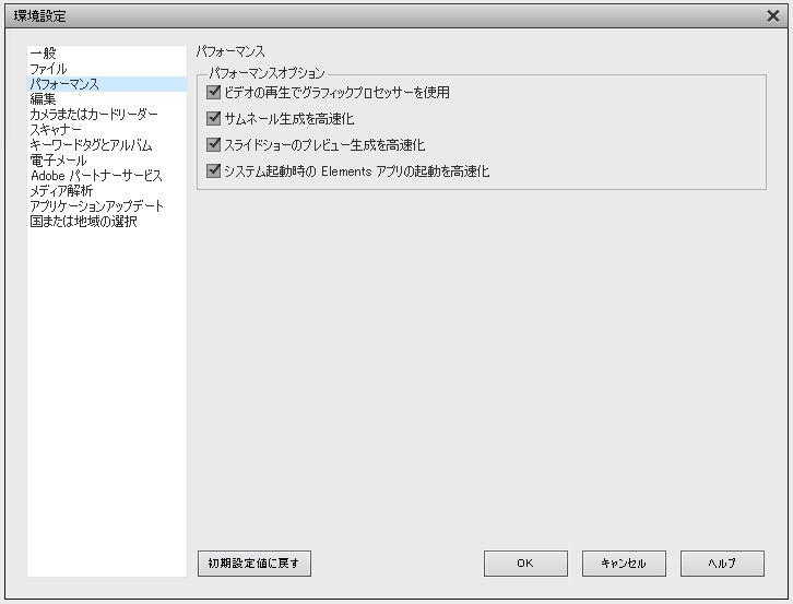 パフォーマンスオプション
