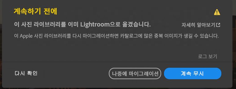 사진 보관함이 이미 마이그레이션됨