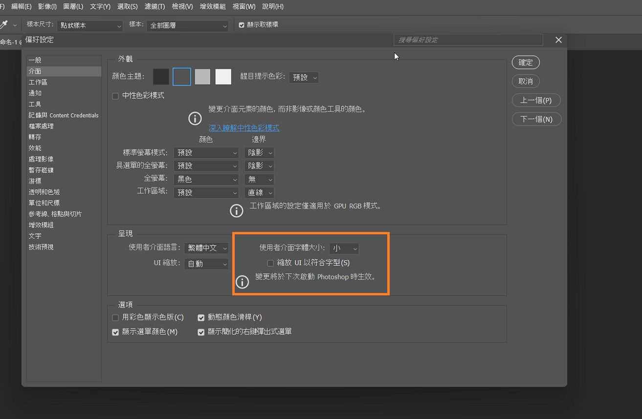 在 Photoshop 的「偏好設定」對話框中，「使用者介面字體大小」下拉式選單顯示「最小」、「小」、「中」和「大」選項。