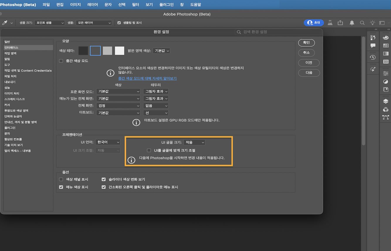 매우 작게, 작게, 중간, 크게 옵션이 표시된 UI 글꼴 크기 드롭다운이 있는 Photoshop 환경 설정 대화 상자