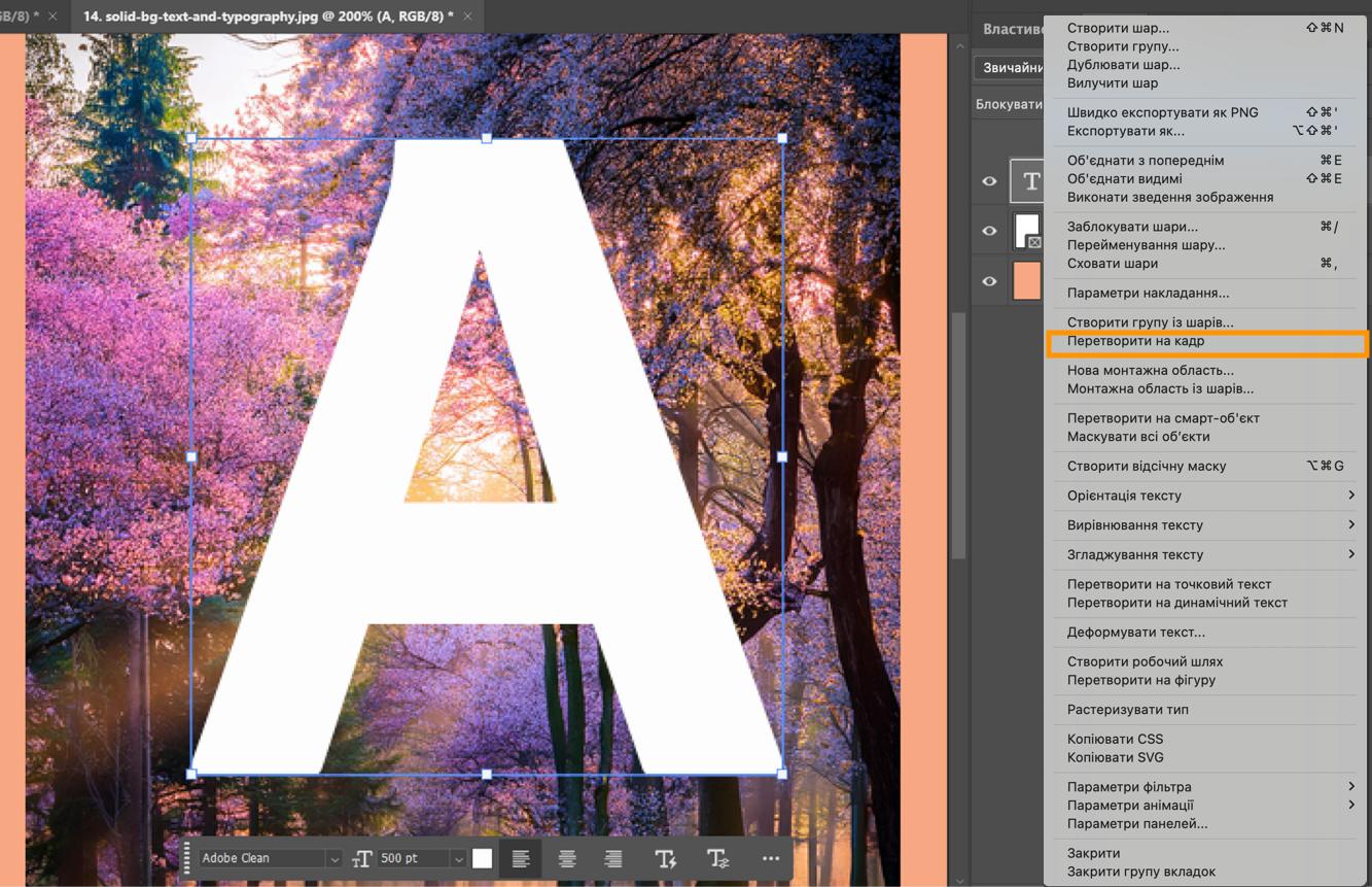 Документ Photoshop з вибраним текстовим шаром, зображенням під текстом та виділеною опцією «Перетворити на кадр» у контекстному меню.