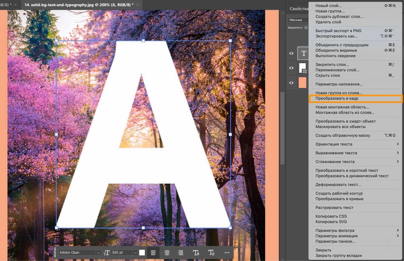 Документ Photoshop с выделенным текстовым слоем, изображением под текстом и выделенной командой «Преобразовать в кадр» в контекстном меню.