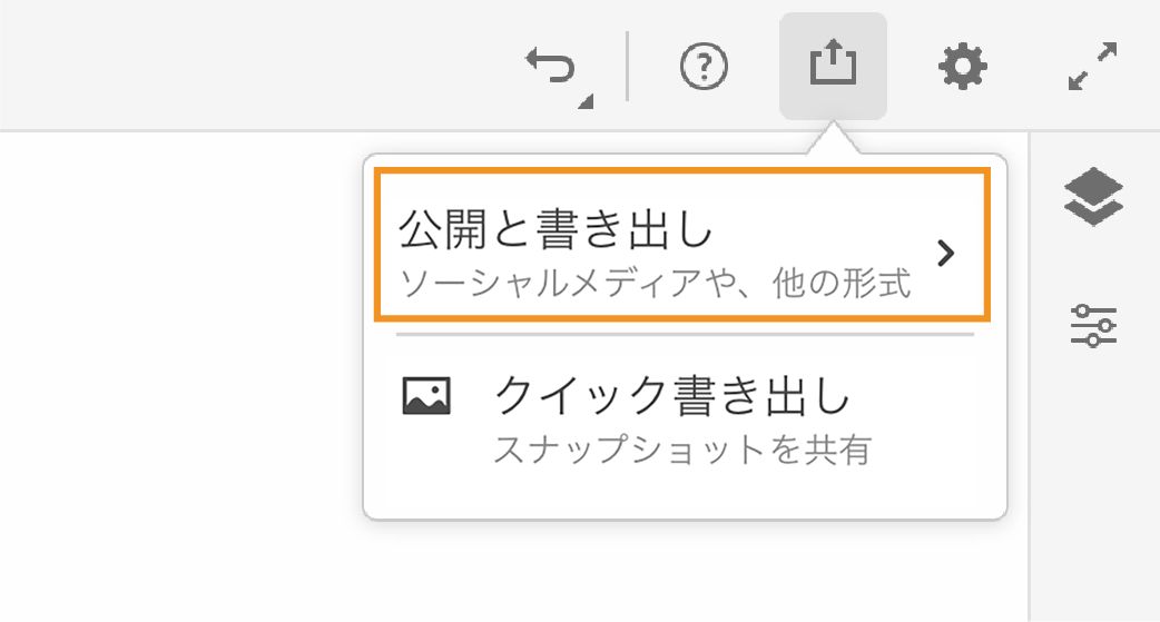 公開と書き出しオプション