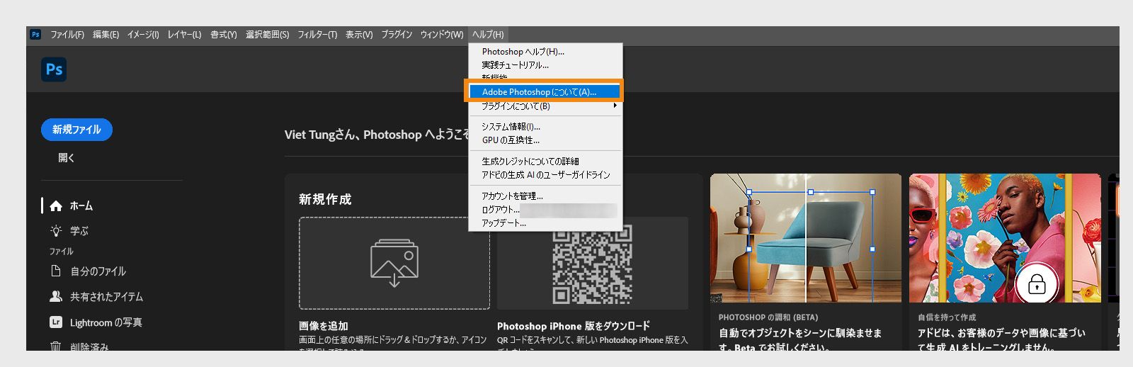 メニューバーの「ヘルプ」メニューにある「バージョン情報」ボタンを使用すると、Creative Cloud アプリケーションのアプリケーション情報とビルドの詳細を確認することができます。