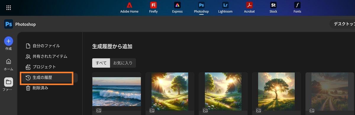 Photoshop web 画面に、互換性のある Firefly 生成が入力された「生成の履歴」タブが表示されます。