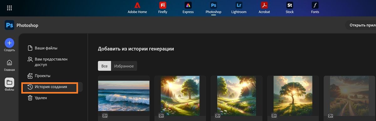 Экран веб-версии Photoshop отображает вкладку «История создания», заполненную совместимыми генеративными результатами Firefly.