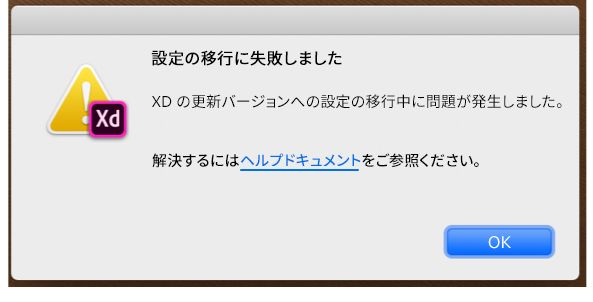 環境設定の移行失敗を通知するメッセージ