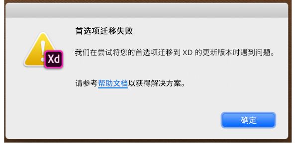 首选项迁移失败通知