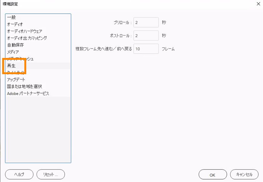 再生の環境設定