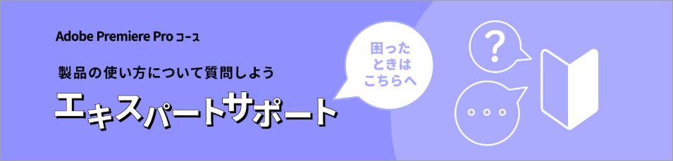 Premiere Proエキスパートサポート