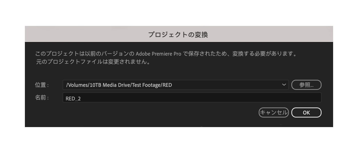 Premiere Pro の以前のバージョンで作成されたプロジェクトの変換