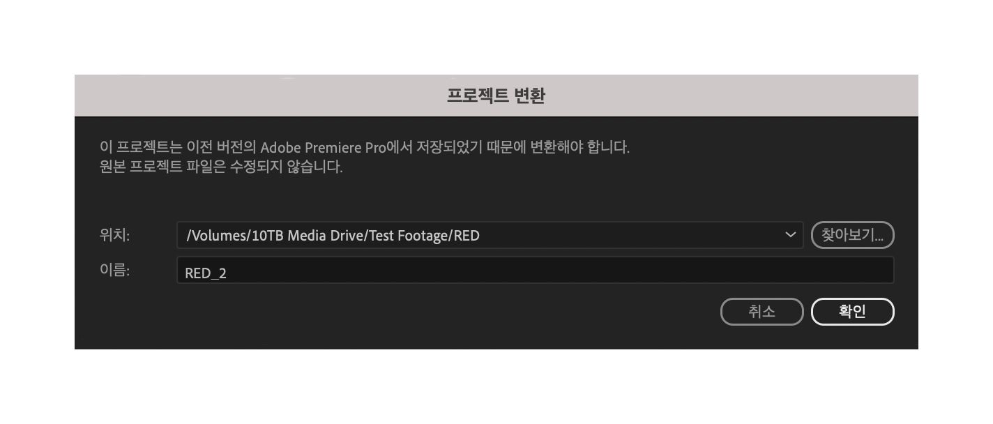 Premiere Pro의 이전 버전으로 만든 프로젝트 변환