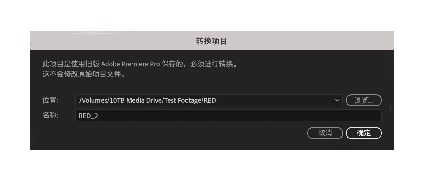 转换在较早版本的 Premiere Pro 中创建的项目
