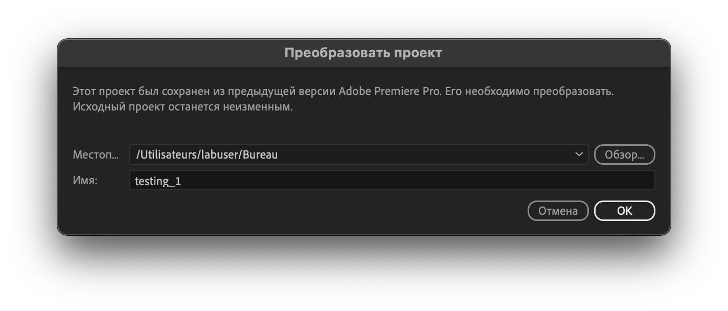 Преобразование проектов, созданных в более ранних версиях Premiere Pro